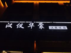 -汉仪华裳汉服旗袍·摄影写真馆(乌镇西栅店)