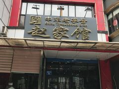 门面-赵家馆(燕山大街店)