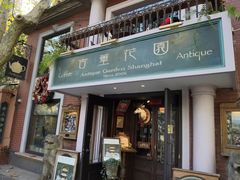 门面-古董花园(思南路42弄小区店)