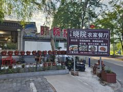 -晓院餐厅