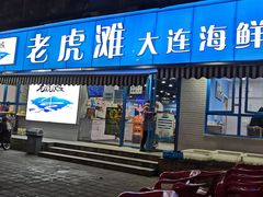 门面-老虎滩大连海鲜烧烤(建邺云锦路总店)