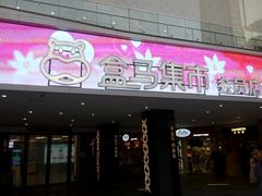 -盒马渔市餐厅