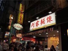 -阿宗面线(西门町店)