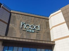 -THE hood开新里(御桥路店)