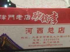 -砂锅李(九江路店)