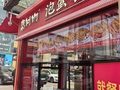 -想时吻泡蛋苕粉(徐东店)