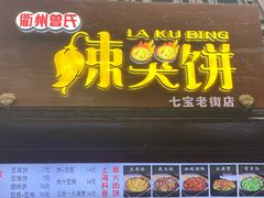 门面-辣哭饼(七宝老街店)
