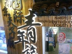 android_upload_pic-南京夫子庙国际青年旅舍(平江府路店)