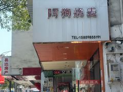 -阿狗烧麦(交通局店)