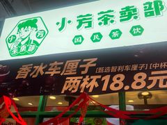 -小芳茶卖部(新都汇中心店)