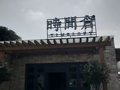 -时间仓(月湖公园店)