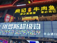 -肖记公安牛肉鱼杂馆·省级非物质文化遗产(江汉路直营店)