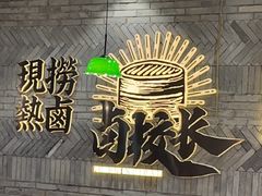 -卤校长老火锅(杨家坪直营店)