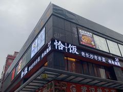 -恰饭·老长沙市井菜 (天河客运站店)