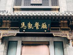 门面-马凯餐厅(地安门店)