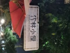 -竹林小屋(库塔店)