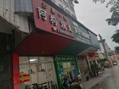门面-阿狗烧麦(交通局店)