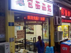 -包面西施(黄泥磅总店)