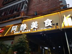 -阿静美食