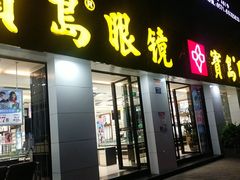-宝岛眼镜(杭州湖墅店)