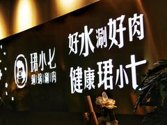 -珺小七铜锅涮肉(桃园路店)