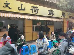 门面-文山荷鲜居(翠湖店)