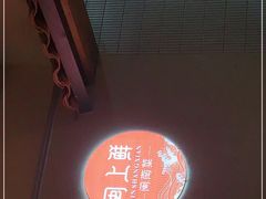 -闽上鲜·福建菜(龙湖滨江天街店)