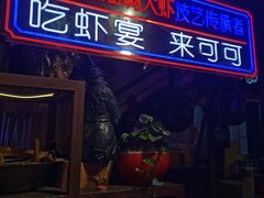 -可可大虾武汉土菜大排档(万松园1店)