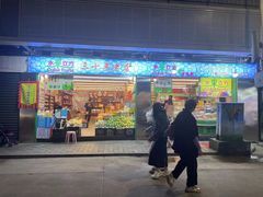 -水果立方果然鲜(升平路店)