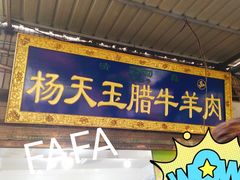 -杨天玉腊牛羊肉