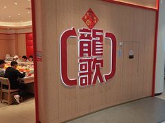 -龍歌自助小火锅(黄岛吾悦店)