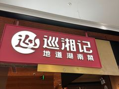 -巡湘记·地道湖南菜(活力城店)