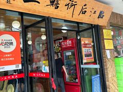 -临江后街鳝丝(临江店)
