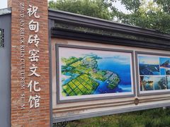 -祝甸砖窑文化馆