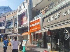 -東更道点心行(泰安万达金街店)