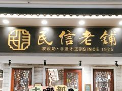-民信老铺(双皮奶博物馆店)