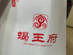 -蝎王府羊蝎子(西直门店)