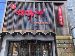 -湘满甲·黄焖甲鱼创始者·湘菜·鲁菜(潘家园店)