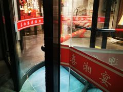 -喜湘宴·精致湖南菜(和平西桥店)