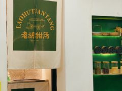 -老胡甜汤(龙眼店)