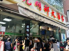 -光明邨大酒家(淮海路店)