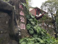 -鸿山公园