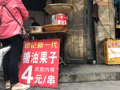 门面-邓记新一代糖油果子(四川煤管局供销公司职工宿舍店)