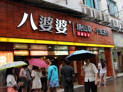 -八婆婆烧仙草(中山路店)