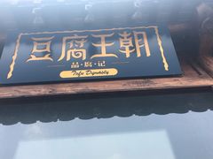 -品腐记·豆腐王朝(老门东总店)