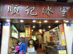 -顺记冰室(宝华路店)
