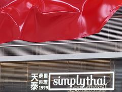 -simply thai天泰(静安嘉里中心店)