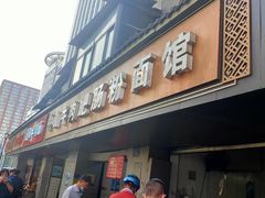 门面-中山牛肉肥肠粉面馆(军工社区店)