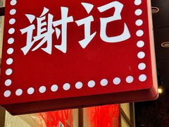 -谢记上海大排档(长寿路店)