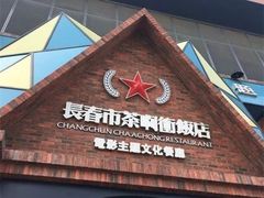 门面-茶啊冲电影主题文化餐厅(TOUCH12街店)